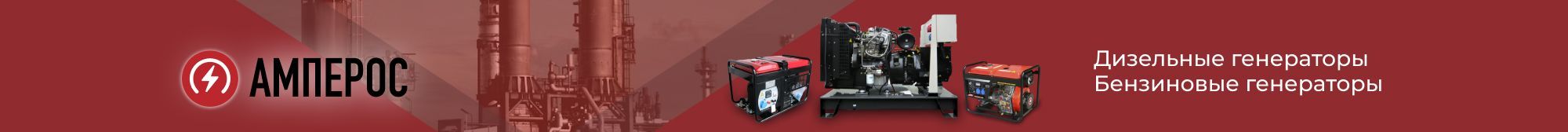 генераторы Амперос